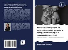 Bookcover of Калечащие операции на женских половых органах и принудительные браки несовершеннолетних