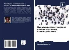 Культура, коммуникация и межкультурное взаимодействие的封面