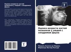 Оценка возраста костей позвонков у людей с синдромом Дауна的封面