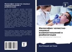 Couverture de Философия челюстно-лицевых взаимоотношений в реабилитации