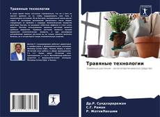 Couverture de Травяные технологии