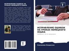 Couverture de ИСПРАВЛЕНИЕ ОШИБОК НА УРОКАХ НЕМЕЦКОГО ЯЗЫКА