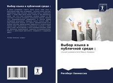 Bookcover of Выбор языка в публичной среде :