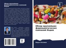 Couverture de Обзор крупнейших фармацевтических компаний Индии