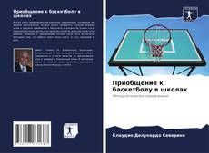 Bookcover of Приобщение к баскетболу в школах