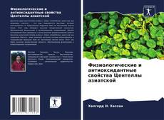 Couverture de Физиологические и антиоксидантные свойства Центеллы азиатской