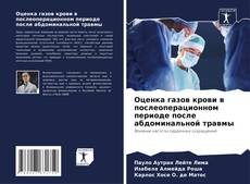 Bookcover of Оценка газов крови в послеоперационном периоде после абдоминальной травмы