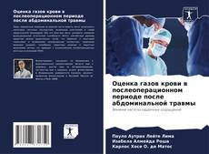 Оценка газов крови в послеоперационном периоде после абдоминальной травмы的封面