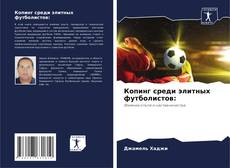 Bookcover of Копинг среди элитных футболистов: