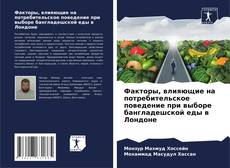 Факторы, влияющие на потребительское поведение при выборе бангладешской еды в Лондоне的封面