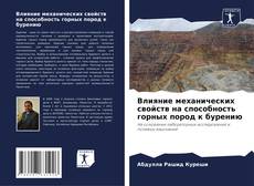 Bookcover of Влияние механических свойств на способность горных пород к бурению