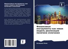 Финансовые инструменты как новая модель реализации политики сплочения的封面