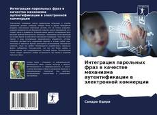 Bookcover of Интеграция парольных фраз в качестве механизма аутентификации в электронной коммерции