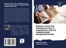Bookcover of Оценка качества поверхностных и подземных вод по содержанию микроэлементов