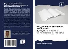 Bookcover of Модели использования библиотек: Дисциплинарные и когнитивные контексты