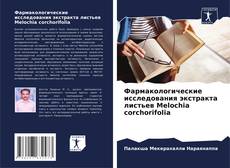 Bookcover of Фармакологические исследования экстракта листьев Melochia corchorifolia