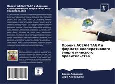 Copertina di Проект АСЕАН TAGP в формате кооперативного энергетического правительства