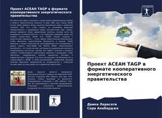 Capa do livro de Проект АСЕАН TAGP в формате кооперативного энергетического правительства 