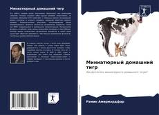 Capa do livro de Миниатюрный домашний тигр 