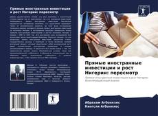 Capa do livro de Прямые иностранные инвестиции и рост Нигерии: пересмотр 