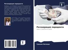 Bookcover of Регенерация пародонта