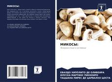 Buchcover von МИКОСЫ: