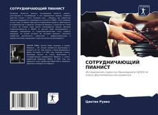 Bookcover of СОТРУДНИЧАЮЩИЙ ПИАНИСТ