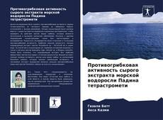 Copertina di Противогрибковая активность сырого экстракта морской водоросли Падина тетрастромети