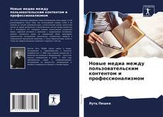 Capa do livro de Новые медиа между пользовательским контентом и профессионализмом 