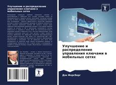 Capa do livro de Улучшение и распределение управления ключами в мобильных сетях 