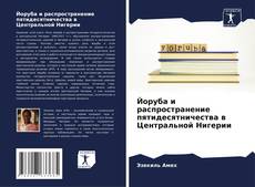 Capa do livro de Йоруба и распространение пятидесятничества в Центральной Нигерии 