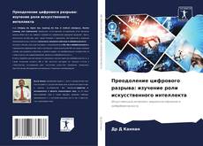 Capa do livro de Преодоление цифрового разрыва: изучение роли искусственного интеллекта 