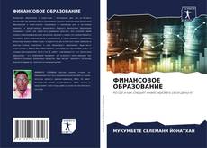 Bookcover of ФИНАНСОВОЕ ОБРАЗОВАНИЕ