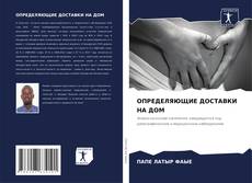 Bookcover of ОПРЕДЕЛЯЮЩИЕ ДОСТАВКИ НА ДОМ