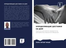 Capa do livro de ОПРЕДЕЛЯЮЩИЕ ДОСТАВКИ НА ДОМ 