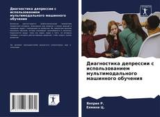 Диагностика депрессии с использованием мультимодального машинного обучения的封面