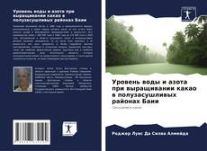 Capa do livro de Уровень воды и азота при выращивании какао в полузасушливых районах Баии 