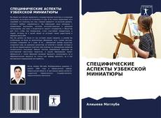 Capa do livro de СПЕЦИФИЧЕСКИЕ АСПЕКТЫ УЗБЕКСКОЙ МИНИАТЮРЫ 