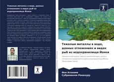 Тяжелые металлы в воде, донных отложениях и видах рыб из водохранилища Йонки的封面