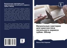 Capa do livro de Визуальные критерии для диагностики начального кариеса зубов: Обзор 