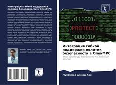 Bookcover of Интеграция гибкой поддержки политик безопасности в ОпенМРС