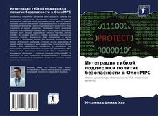 Capa do livro de Интеграция гибкой поддержки политик безопасности в ОпенМРС 