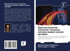 Capa do livro de Прогностическое значение толщины интимы-медиа сонной артерии 