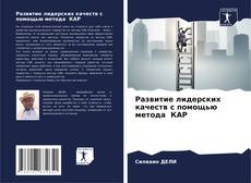 Capa do livro de Развитие лидерских качеств с помощью метода КАР 