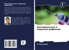 Copertina di Бактериальные и вирусные инфекции