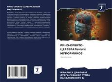 Bookcover of РИНО-ОРБИТО-ЦЕРЕБРАЛЬНЫЙ МУКОРМИКОЗ