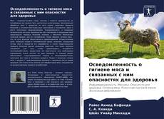 Copertina di Осведомленность о гигиене мяса и связанных с ним опасностях для здоровья