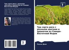 Copertina di Три сорта риса с разными цветами и ароматом из Северо-Восточной Индии