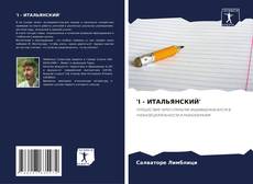 Copertina di 'I - ИТАЛЬЯНСКИЙ'