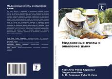Capa do livro de Медоносные пчелы и опыление дыни 